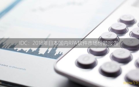 IDC：2018年日本国内RPA软件市场份额报告