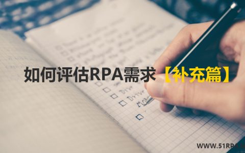 【补充篇】如何评估RPA需求