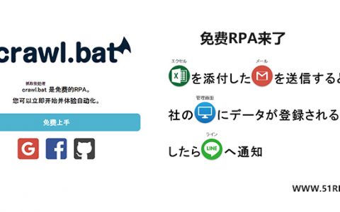 【最新发布】crawl.bat一款日本免费RPA介绍