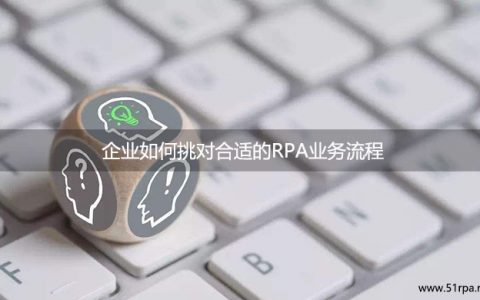 企业如何挑对合适的RPA业务流程