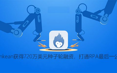 Tonkean获得720万美元种子轮融资，打通RPA最后一公里