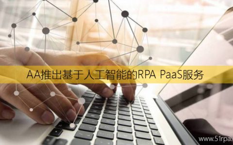AA推出基于人工智能的RPA PaaS服务