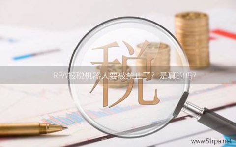 RPA报税机器人要被禁止了？是真的吗？