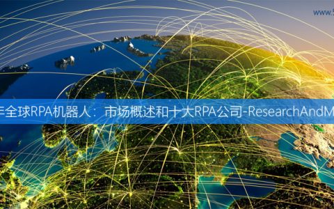 2019年全球RPA机器人：市场概述和十大公司-ResearchAndMarkets.com