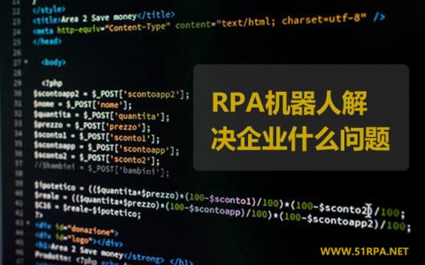RPA机器人解决企业什么问题