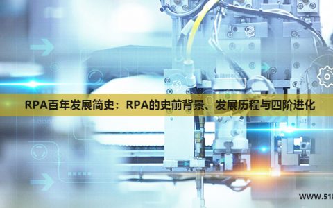 RPA百年发展简史：RPA的史前背景、发展历程与四阶进化