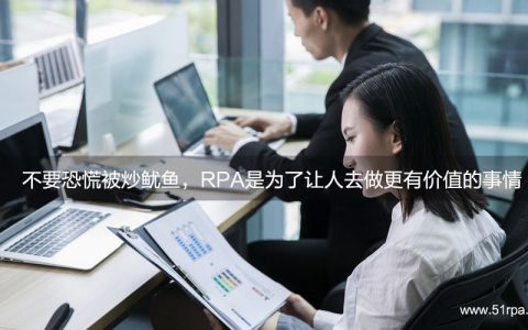 不要恐慌，RPA是为了让人去做更有价值的事情