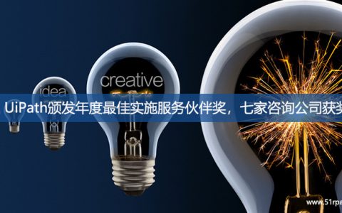 UiPath颁发年度最佳实施服务伙伴奖，七家咨询公司获奖