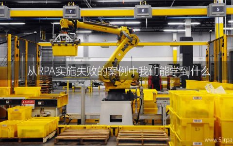 从RPA实施失败的案例中我们能学到什么