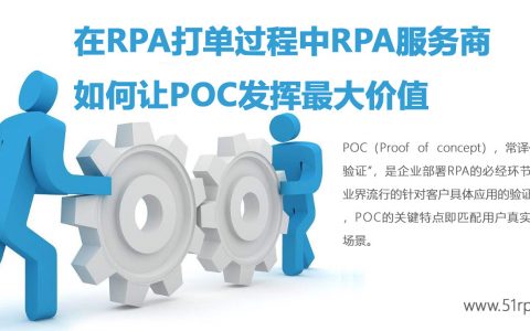 RPA打单过程中，如何让POC发挥最大价值