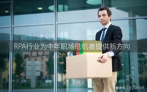 RPA行业为中年职场危机者提供新方向