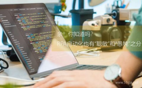 你知道吗？RPA自动化也有“聪敏”和“愚钝”之分