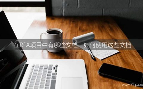 在RPA项目中有哪些文档，如何使用这些文档