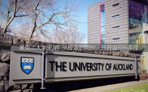 奥克兰大学采用RPA提效的同时，并开设RPA课程
