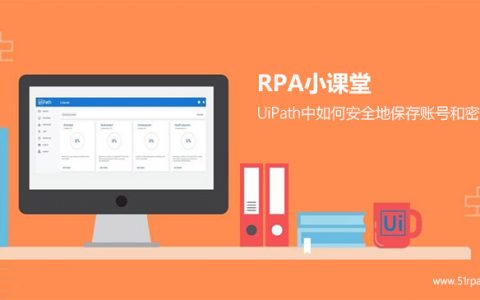 [RPA干货]UiPath中如何安全地保存账号和密码