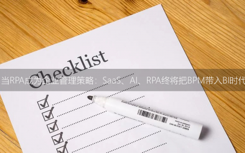当RPA成为企业管理策略：SaaS、AI、RPA终将把BPM带入BI时代