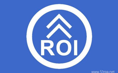 想要提升RPA项目的ROI？成本控制这样做