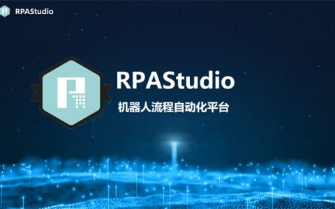 【开源免费RPA】国内首家开源RPA机器人RPAStudio