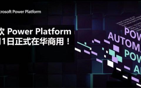 微软 Power Platform 在中国市场正式商用 无缝衔接微软智能云“三驾马车”