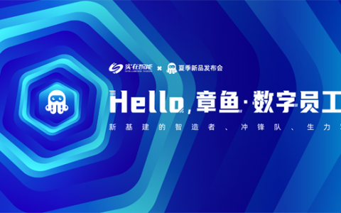 智驱未来，AI+RPA“章鱼·数字员工”发布，抢滩新基建