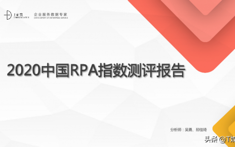 2020中国RPA指数测评报告下载PDF|T研究