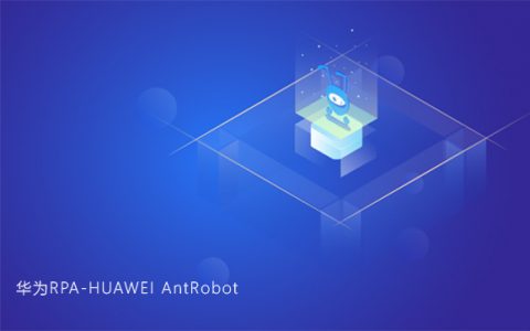 未被关注，华为RPA-HUAWEI AntRobot云市场低调上线