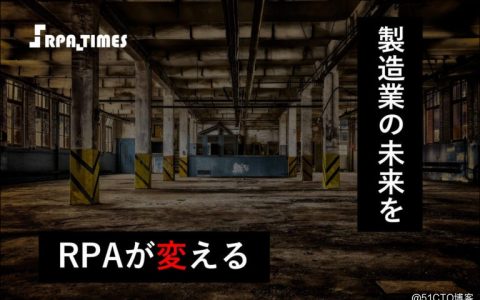 日本RPA市场展望：重视人才培育、潜力巨大