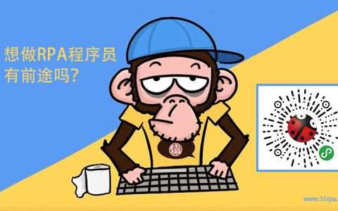 想做RPA开发工程师，职业前景如何？