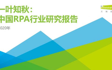 [艾瑞咨询]一叶知秋：2020年中国RPA行业研究报告