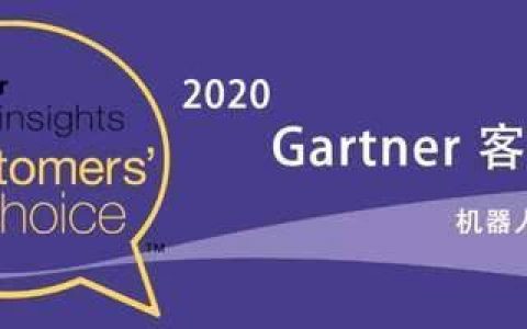从Gartner最新“客户之选”报告，看国内外RPA的差异化竞争