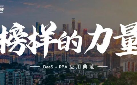 DaaS+RPA应用典范 | "数连通"自动配发车辆道路运输证，助力政务服务智能化转型