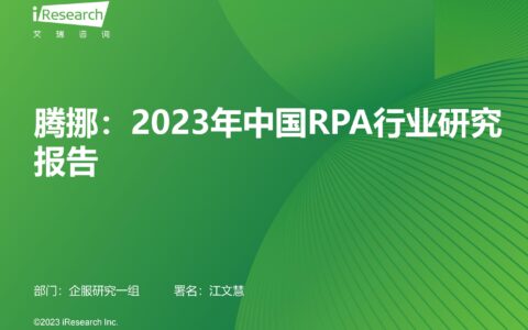 腾挪：2023年中国RPA行业研究报告[下载地址]