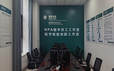 国网陇南供电公司：公司“RPA数字员工工作室”实用化运行