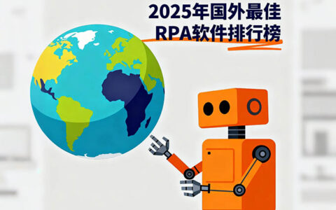 2025年国外最佳RPA软件排行榜【附优点/缺点对比表】