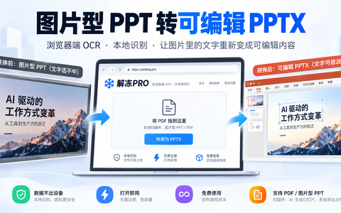 图片型 PPT 转可编辑 PPTX：浏览器端 OCR 的落地实测